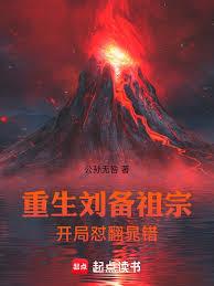 重生劉備祖宗開局懟翻晁錯