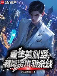 重生美利堅，我是資本斬殺線