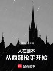 人在副本，從西部槍手開始