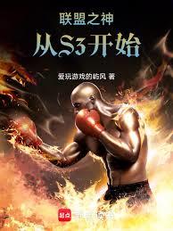 聯盟之神，從S3開始