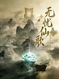 無憂仙歌