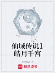 仙域傳說1皓月千宮 仙域傳說1皓月千宮