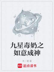 九星毒奶之如意成神