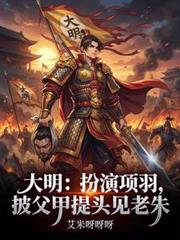 大明：扮演項羽披父甲提頭見老朱
