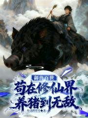 御獸百世，苟在修仙界養豬到無敵