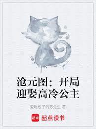 滄元圖：開局迎娶高冷公主