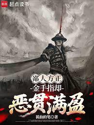 鄙人方正，金手指卻惡貫滿盈