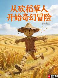 從砍稻草人開始奇幻冒險