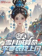 綜武：雪月城算命，李寒衣找上門