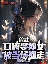高武：口嗨娶神女，被當場抓走