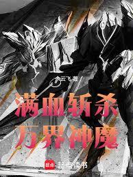 滿血斬殺萬界神魔
