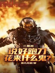 三角洲：說好跑刀，花來什麼鬼？