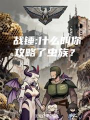 戰錘：什麼叫你攻略了蟲族？