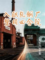 入職軋鋼廠整頓四合院
