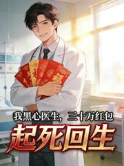 我黑心醫生，三十萬紅包起死回生