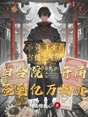四合院：開局簽到億萬物資