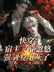 快穿：宿主又靠忽悠強制愛炮灰了