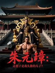 朱元璋：這憨子是我失散的兒子？