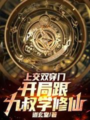 上交雙穿門，開局跟九叔學修仙