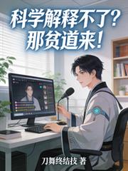 科學解釋不了？那貧道來！