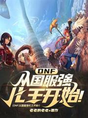 DNF：從國服強化王開始！