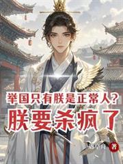 舉國只有朕是正常人？朕要殺瘋了