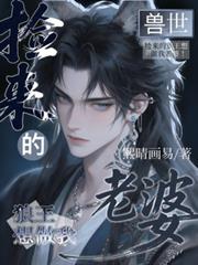 獸世：撿來的狼王想做我老婆！