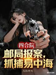 四合院，郵局報案，抓捕易中海