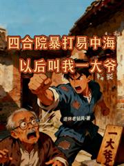 四合院暴打易中海以後叫我一大爺