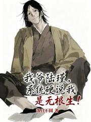 我爺陸瑾，系統硬說我是無根生！