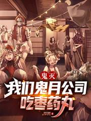 鬼滅：我們鬼月公司吃棗藥丸