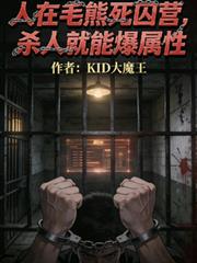 人在毛熊死囚營，殺人就能爆屬性