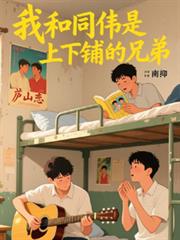 名義：我和同偉是上下鋪的兄弟