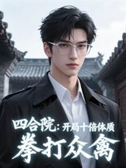 四合院：開局十倍體質，拳打眾禽
