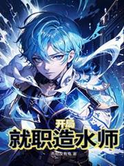 開局就職造水師
