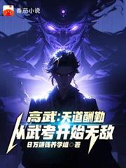 高武：天道酬勤，從武考開始無敵
