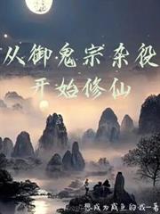 從御鬼宗雜役開始修仙