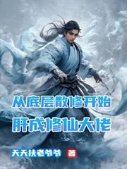 從底層散修開始肝成修仙大佬
