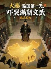 大秦：監國第一天，嚇哭滿朝文武