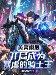 英靈模擬，開局成為暴虐的騎士王