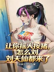 讓你搖人按豬，怎麼劉天仙都來了