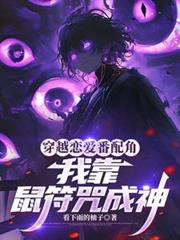 穿越戀愛番配角？我靠鼠符咒成神