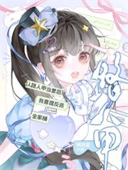 認路人甲當爹後我喜提反派全家桶