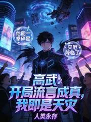 高武：開局流言成真，我即是天災