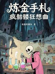 鍊金手札：瘋骷髏狂想曲