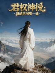 君權神授：我是世間唯一仙