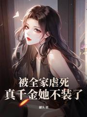 真千金抓鬼封神，京圈大佬百億求一卦