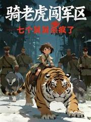 騎老虎闖軍區？七個舅舅殺瘋了