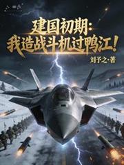 建國初期：我造戰鬥機過鴨江！