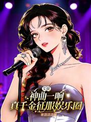 文娛：神曲一響真千金征服娛樂圈